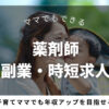 ママでもできる薬剤師の副業・時短求人で年収アップを目指そう