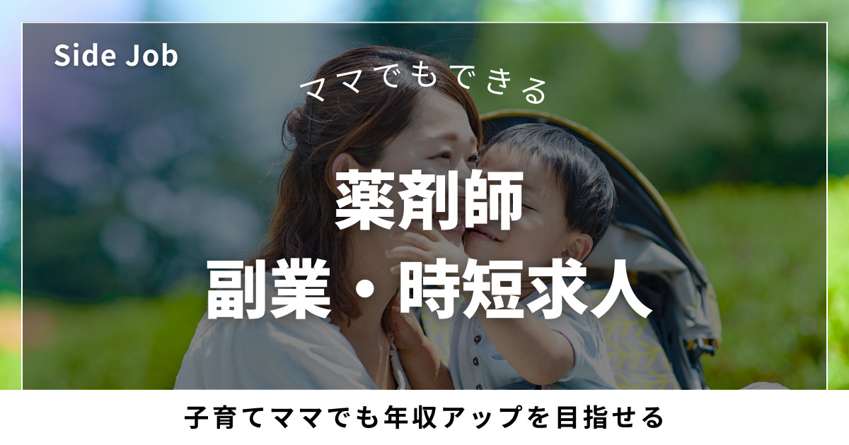 ママでもできる薬剤師の副業・時短求人で年収アップを目指そう
