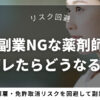 副業NGな薬剤師とは？バレたらどうなる？