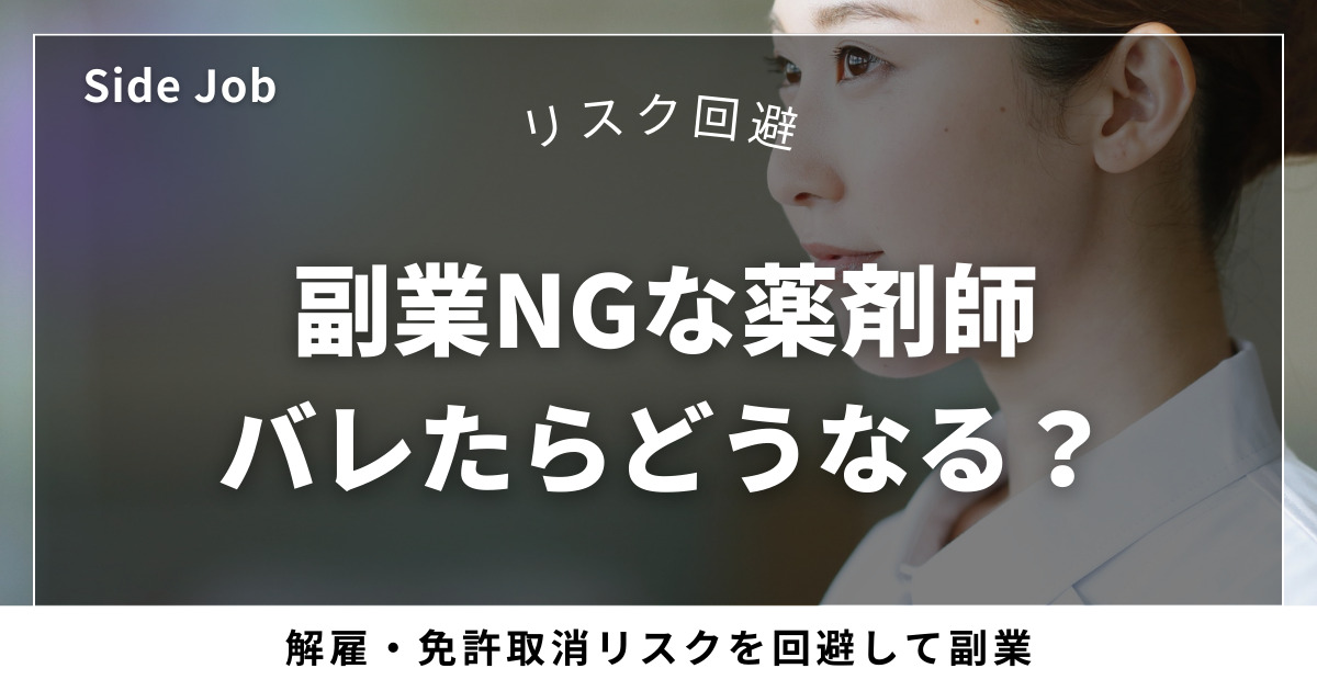 副業NGな薬剤師とは？バレたらどうなる？